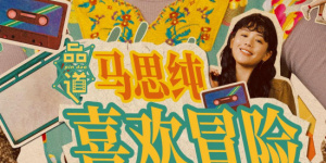 危险的中毒